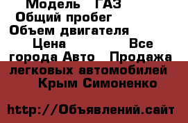  › Модель ­ ГАЗ 2747 › Общий пробег ­ 41 000 › Объем двигателя ­ 2 429 › Цена ­ 340 000 - Все города Авто » Продажа легковых автомобилей   . Крым,Симоненко